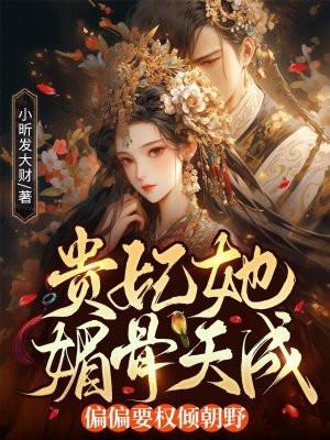 贵 妃 独 得 偏 宠