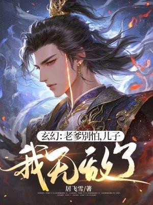 老爸无敌的玄幻