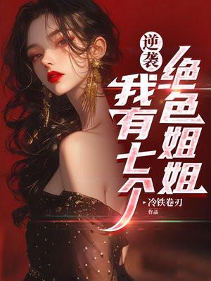 我有七个姐姐绝代