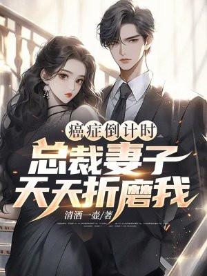 癌症倒计时总裁妻子天天折磨我孩子 癌症倒计时总裁妻子天天折磨我孩子