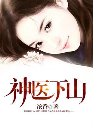 神医下山刚退婚就骗我同居宁凡