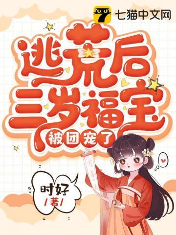 逃荒后三岁福宝被团宠了 时好