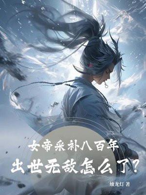 竟被吸走数千年修