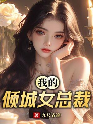 我的倾城女总裁老婆