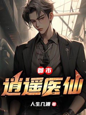 都市逍遥神医