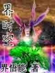 时空界擎天柱