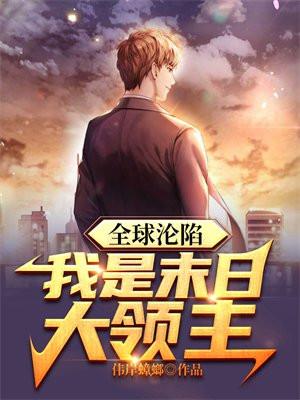 全球沦陷我是末日大领主顶点