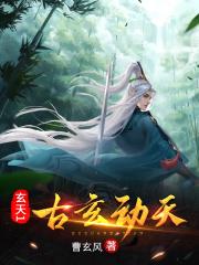 玄天是什么境界