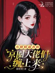 小撩精她是团宠