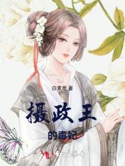 摄政王的毒宠王妃