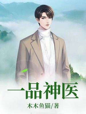 一品神医全文阅读无弹窗