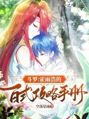 霍雨浩展现百万年魂环