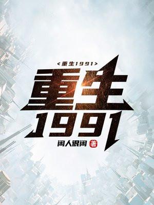 重生1991打造顶级财阀
