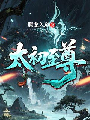 太初至尊诀 太初至尊诀