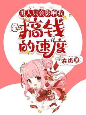 男人只会影响我赚钱的速度表情包