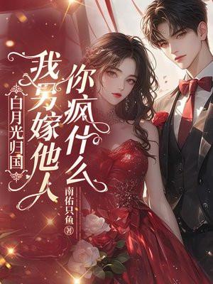 白月光归来后全文免费阅读