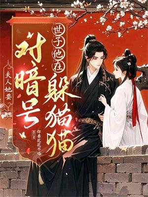 夫人要我