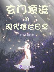 玄门老祖在线走近科学txt