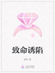 致命诱陷进惑电影完整版在线播放