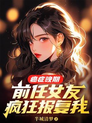 前任女友疯狂报复我免费阅读