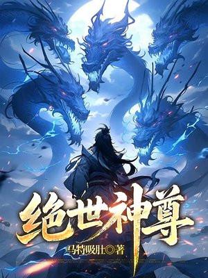绝世神尊短剧免费观看