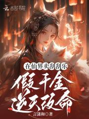 在仙界卖刮刮乐假千金逆天改命 在仙界卖刮刮乐假千金逆天改命