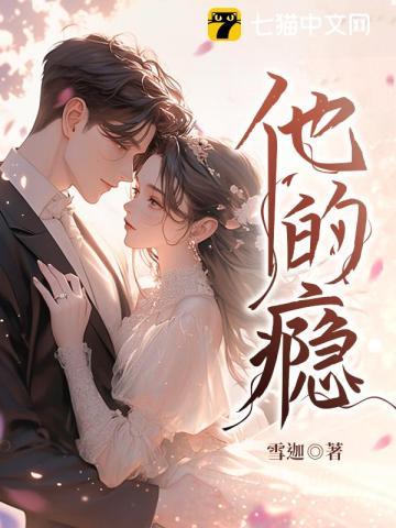 他的瘾许栀梁锦墨梁牧之