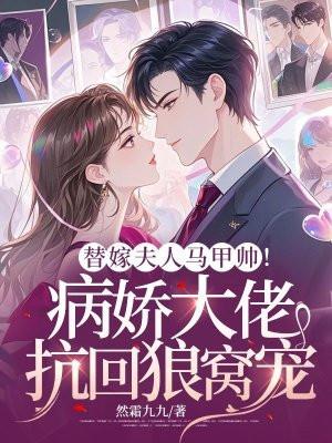 替嫁娇宠顾夫人的马甲又掉了