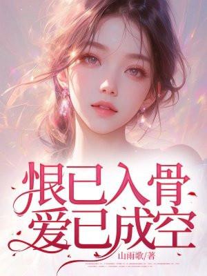 恨已入骨上一句是什么
