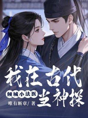 我在古代当法医结局