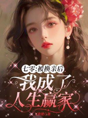 七零之换亲后嫁了海归格格党