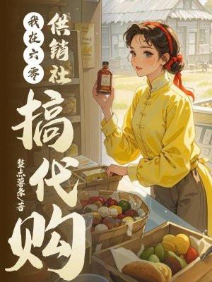 我在六零供销社搞代购动漫