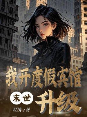 末世我开度假宾馆升级_