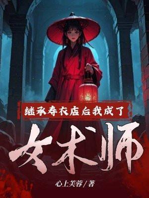 继承寿衣店后 继承寿衣店后