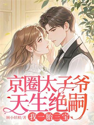 京圈太子爷耽改剧