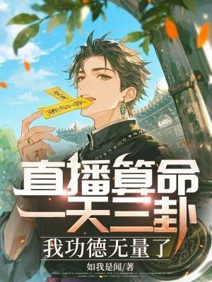 直播算命一天三卦我功德无量了 直播算命一天三卦我功德无量了