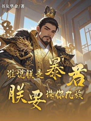 朕诛你九族知乎