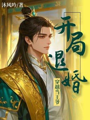 穿越 当王爷