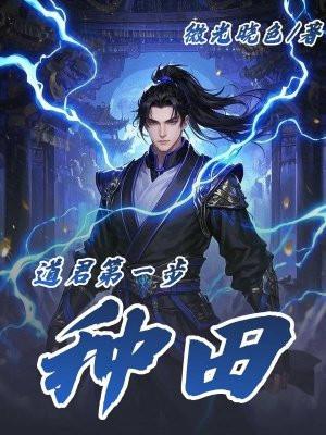 免费阅读道君全集