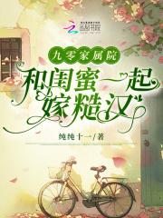 九零家属院和闺蜜一起嫁糙汉21