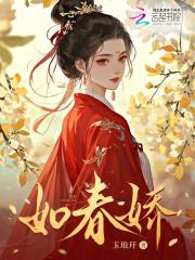 如春娇什么意思