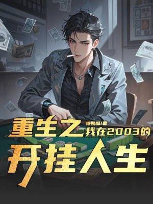 重生2003。