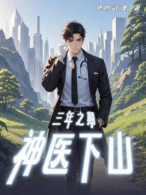 三年之期神医下山楚北