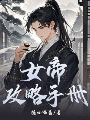 女帝攻略手册免费阅读