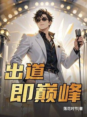 出道即巅峰的股票