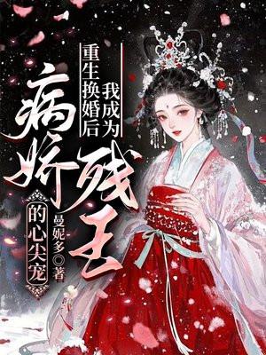 书名 重生后我成了病娇督主的心尖宠