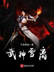 武神天下李雪