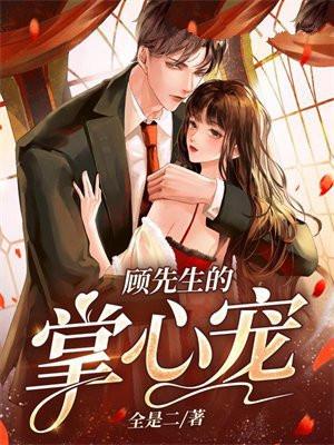 顾先生的掌心宠作者是谁