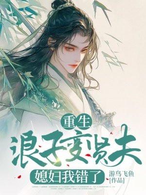 重生之浪子回头 甜梦文库