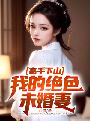 我的绝色未婚妻第193章